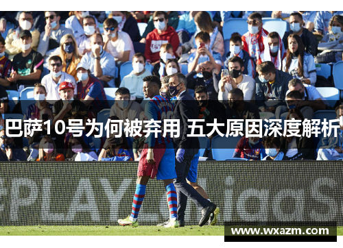 巴萨10号为何被弃用 五大原因深度解析