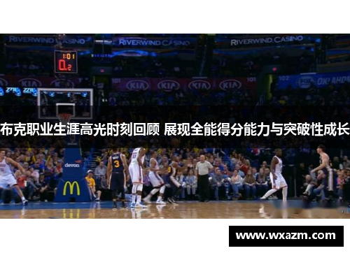 布克职业生涯高光时刻回顾 展现全能得分能力与突破性成长 布克职业生涯高光时刻回顾 展现全能得分能力与突破性成长