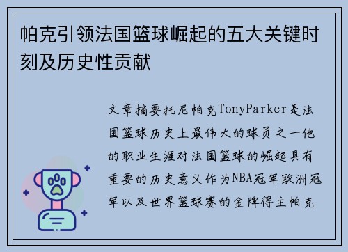 帕克引领法国篮球崛起的五大关键时刻及历史性贡献 帕克引领法国篮球崛起的五大关键时刻及历史性贡献