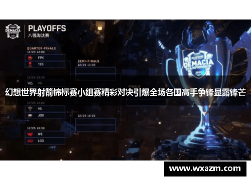 幻想世界射箭锦标赛小组赛精彩对决引爆全场各国高手争锋显露锋芒 幻想世界射箭锦标赛小组赛精彩对决引爆全场各国高手争锋显露锋芒