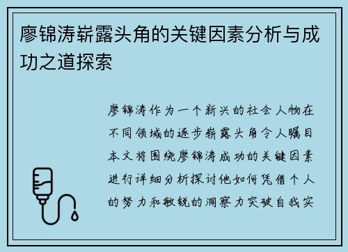 廖锦涛崭露头角的关键因素分析与成功之道探索 廖锦涛崭露头角的关键因素分析与成功之道探索