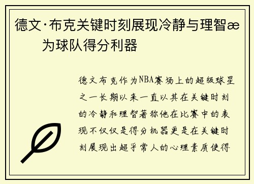 德文·布克关键时刻展现冷静与理智成为球队得分利器 德文·布克关键时刻展现冷静与理智成为球队得分利器