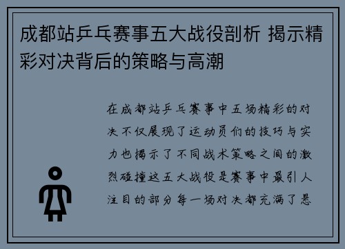 成都站乒乓赛事五大战役剖析 揭示精彩对决背后的策略与高潮 成都站乒乓赛事五大战役剖析 揭示精彩对决背后的策略与高潮
