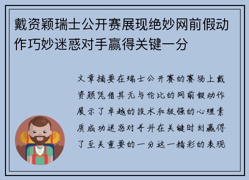 戴资颖瑞士公开赛展现绝妙网前假动作巧妙迷惑对手赢得关键一分 戴资颖瑞士公开赛展现绝妙网前假动作巧妙迷惑对手赢得关键一分