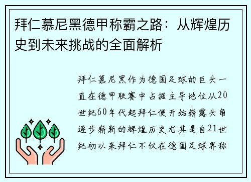 拜仁慕尼黑德甲称霸之路:从辉煌历史到未来挑战的全面解析 拜仁慕尼黑德甲称霸之路:从辉煌历史到未来挑战的全面解析