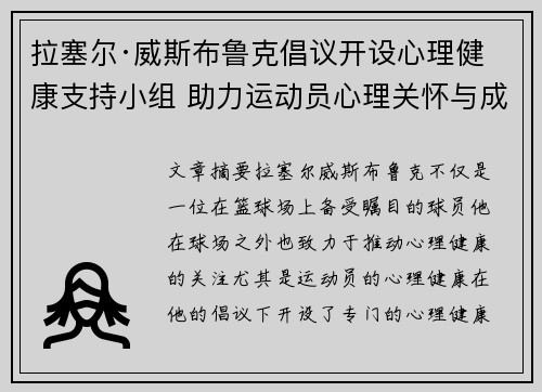 拉塞尔·威斯布鲁克倡议开设心理健康支持小组 助力运动员心理关怀与成长 拉塞尔·威斯布鲁克倡议开设心理健康支持小组 助力运动员心理关怀与成长