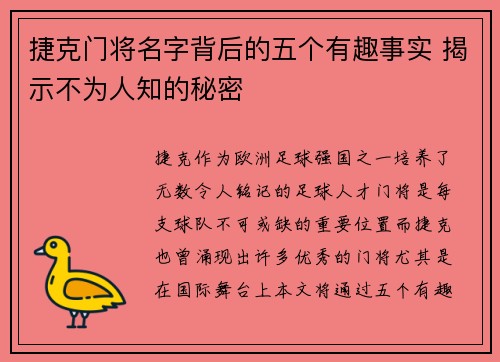 捷克门将名字背后的五个有趣事实 揭示不为人知的秘密 捷克门将名字背后的五个有趣事实 揭示不为人知的秘密