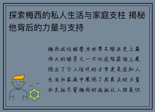 探索梅西的私人生活与家庭支柱 揭秘他背后的力量与支持