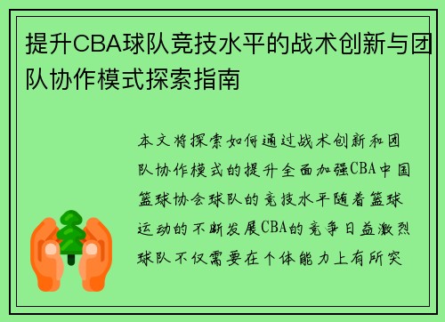 提升CBA球队竞技水平的战术创新与团队协作模式探索指南 提升CBA球队竞技水平的战术创新与团队协作模式探索指南