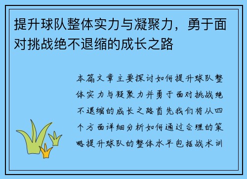 提升球队整体实力与凝聚力,勇于面对挑战绝不退缩的成长之路 提升球队整体实力与凝聚力,勇于面对挑战绝不退缩的成长之路