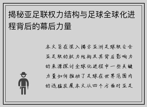 揭秘亚足联权力结构与足球全球化进程背后的幕后力量 揭秘亚足联权力结构与足球全球化进程背后的幕后力量