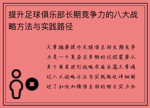 提升足球俱乐部长期竞争力的八大战略方法与实践路径 提升足球俱乐部长期竞争力的八大战略方法与实践路径