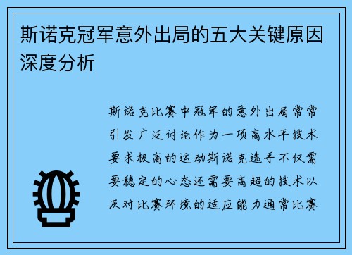 斯诺克冠军意外出局的五大关键原因深度分析 斯诺克冠军意外出局的五大关键原因深度分析