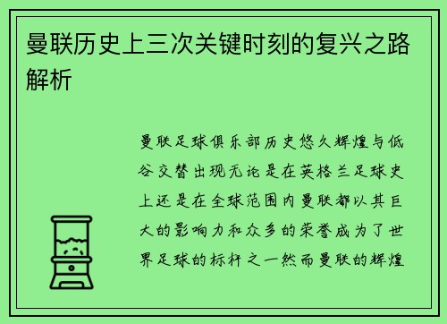 曼联历史上三次关键时刻的复兴之路解析
