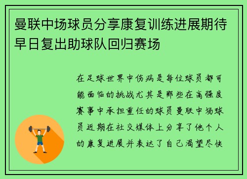 曼联中场球员分享康复训练进展期待早日复出助球队回归赛场