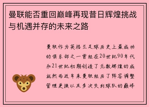 曼联能否重回巅峰再现昔日辉煌挑战与机遇并存的未来之路