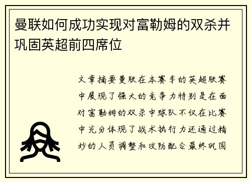 曼联如何成功实现对富勒姆的双杀并巩固英超前四席位
