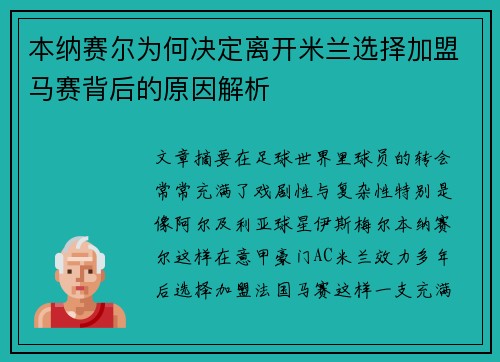 本纳赛尔为何决定离开米兰选择加盟马赛背后的原因解析
