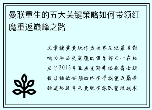 曼联重生的五大关键策略如何带领红魔重返巅峰之路
