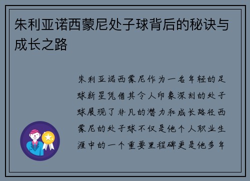 朱利亚诺西蒙尼处子球背后的秘诀与成长之路