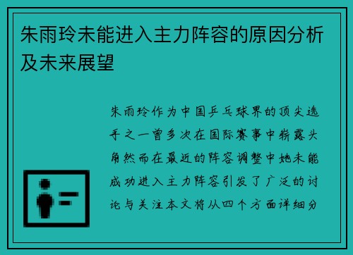 朱雨玲未能进入主力阵容的原因分析及未来展望 朱雨玲未能进入主力阵容的原因分析及未来展望