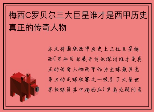 梅西C罗贝尔三大巨星谁才是西甲历史真正的传奇人物 梅西C罗贝尔三大巨星谁才是西甲历史真正的传奇人物