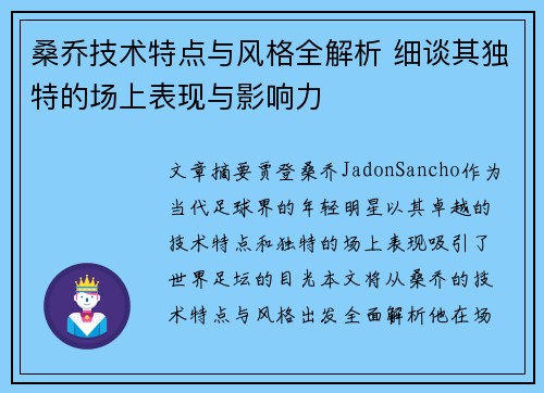 桑乔技术特点与风格全解析 细谈其独特的场上表现与影响力 桑乔技术特点与风格全解析 细谈其独特的场上表现与影响力