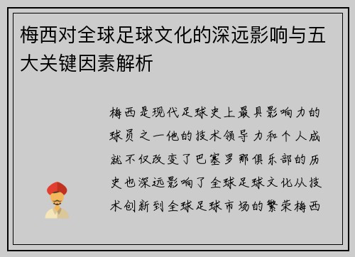 梅西对全球足球文化的深远影响与五大关键因素解析 梅西对全球足球文化的深远影响与五大关键因素解析