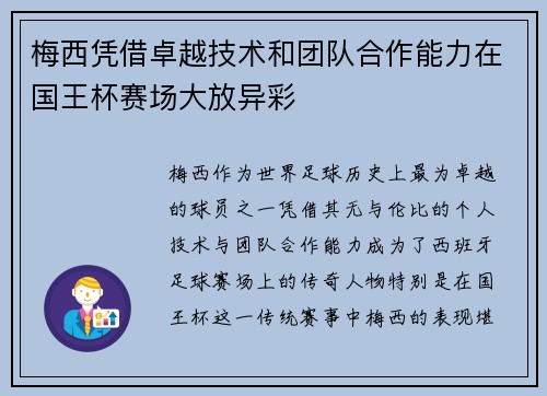 梅西凭借卓越技术和团队合作能力在国王杯赛场大放异彩