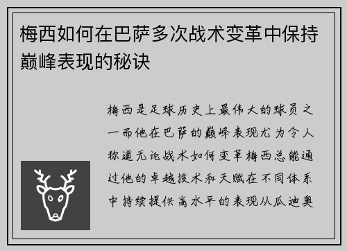 梅西如何在巴萨多次战术变革中保持巅峰表现的秘诀 梅西如何在巴萨多次战术变革中保持巅峰表现的秘诀