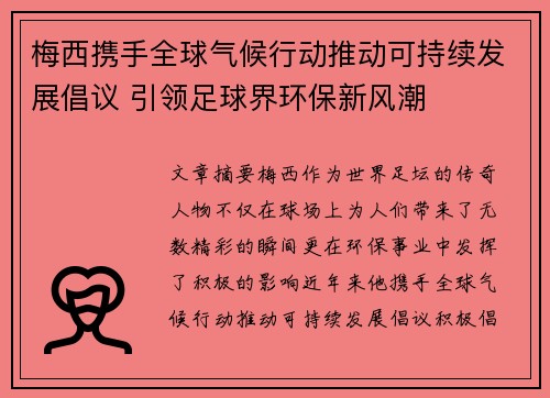 梅西携手全球气候行动推动可持续发展倡议 引领足球界环保新风潮 梅西携手全球气候行动推动可持续发展倡议 引领足球界环保新风潮