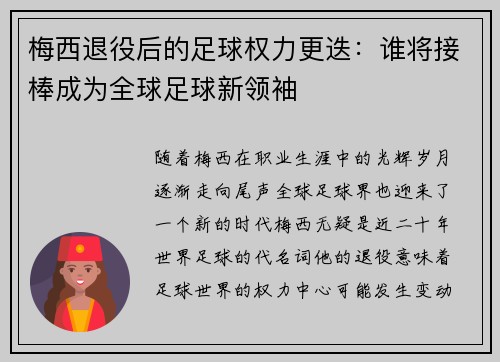 梅西退役后的足球权力更迭:谁将接棒成为全球足球新领袖 梅西退役后的足球权力更迭:谁将接棒成为全球足球新领袖