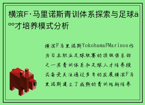 横滨F·马里诺斯青训体系探索与足球人才培养模式分析 横滨F·马里诺斯青训体系探索与足球人才培养模式分析