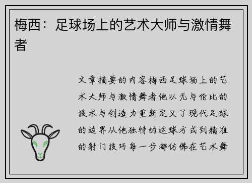 梅西:足球场上的艺术大师与激情舞者 梅西:足球场上的艺术大师与激情舞者