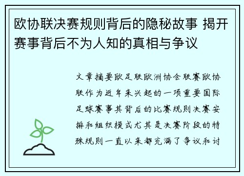 欧协联决赛规则背后的隐秘故事 揭开赛事背后不为人知的真相与争议 欧协联决赛规则背后的隐秘故事 揭开赛事背后不为人知的真相与争议