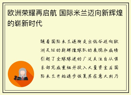 欧洲荣耀再启航 国际米兰迈向新辉煌的崭新时代 欧洲荣耀再启航 国际米兰迈向新辉煌的崭新时代