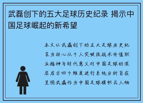 武磊创下的五大足球历史纪录 揭示中国足球崛起的新希望 武磊创下的五大足球历史纪录 揭示中国足球崛起的新希望