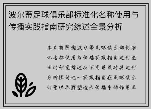 波尔蒂足球俱乐部标准化名称使用与传播实践指南研究综述全景分析 波尔蒂足球俱乐部标准化名称使用与传播实践指南研究综述全景分析
