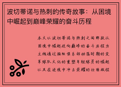 波切蒂诺与热刺的传奇故事:从困境中崛起到巅峰荣耀的奋斗历程 波切蒂诺与热刺的传奇故事:从困境中崛起到巅峰荣耀的奋斗历程