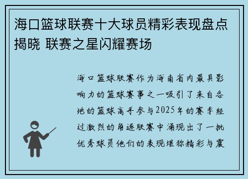 海口篮球联赛十大球员精彩表现盘点揭晓 联赛之星闪耀赛场 海口篮球联赛十大球员精彩表现盘点揭晓 联赛之星闪耀赛场