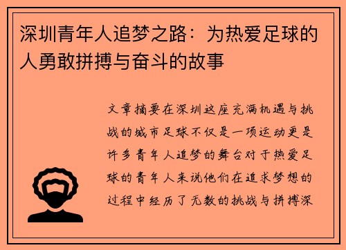 深圳青年人追梦之路:为热爱足球的人勇敢拼搏与奋斗的故事 深圳青年人追梦之路:为热爱足球的人勇敢拼搏与奋斗的故事