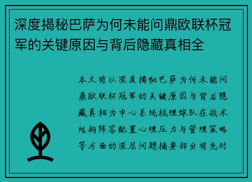 深度揭秘巴萨为何未能问鼎欧联杯冠军的关键原因与背后隐藏真相全 深度揭秘巴萨为何未能问鼎欧联杯冠军的关键原因与背后隐藏真相全