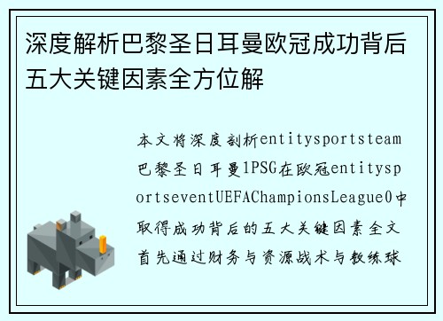 深度解析巴黎圣日耳曼欧冠成功背后五大关键因素全方位解 深度解析巴黎圣日耳曼欧冠成功背后五大关键因素全方位解