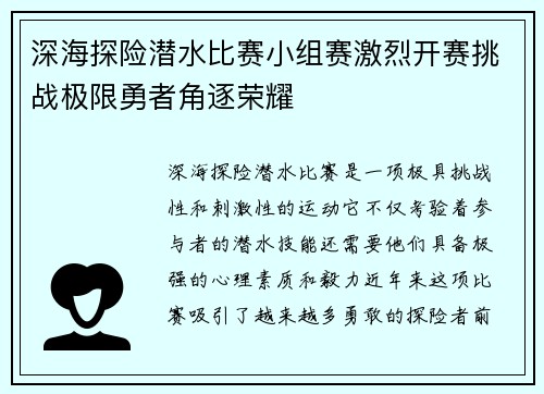 深海探险潜水比赛小组赛激烈开赛挑战极限勇者角逐荣耀