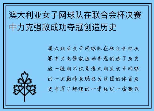 澳大利亚女子网球队在联合会杯决赛中力克强敌成功夺冠创造历史 澳大利亚女子网球队在联合会杯决赛中力克强敌成功夺冠创造历史