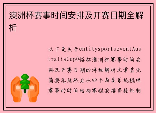 澳洲杯赛事时间安排及开赛日期全解析 澳洲杯赛事时间安排及开赛日期全解析