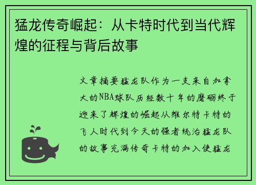 猛龙传奇崛起:从卡特时代到当代辉煌的征程与背后故事 猛龙传奇崛起:从卡特时代到当代辉煌的征程与背后故事
