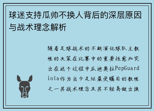 球迷支持瓜帅不换人背后的深层原因与战术理念解析 球迷支持瓜帅不换人背后的深层原因与战术理念解析