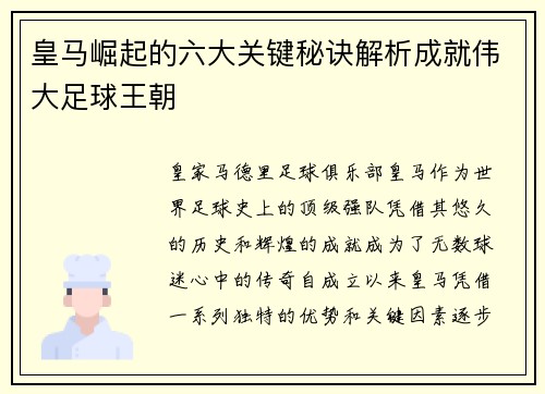 皇马崛起的六大关键秘诀解析成就伟大足球王朝