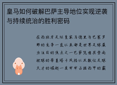 皇马如何破解巴萨主导地位实现逆袭与持续统治的胜利密码